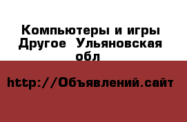 Компьютеры и игры Другое. Ульяновская обл.